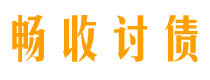 灵宝畅收要账公司